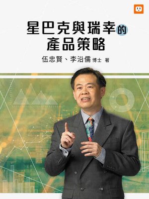 cover image of 星巴克與瑞幸的產品策略